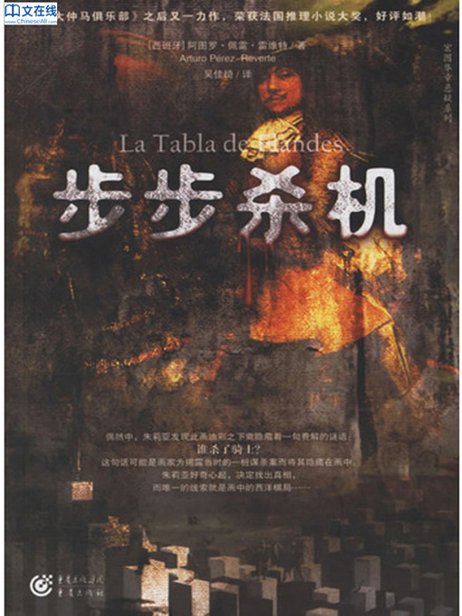 Title details for 步步杀机 (La Tabla de Flandes) by 【Spain】 Arturo Perez-Reverte - Available